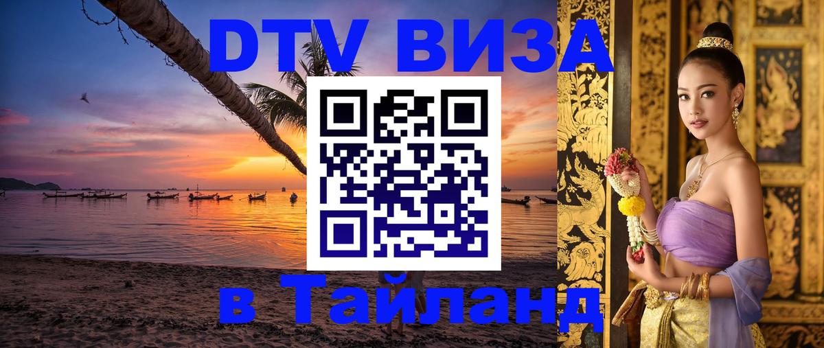 Destination Thailand Visa (DTV виза) Амстердам 