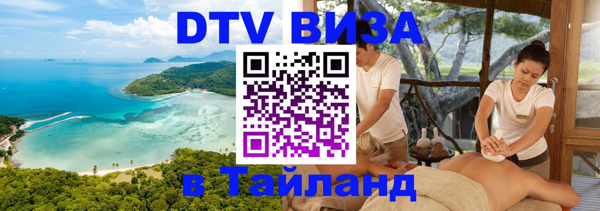 Стоимость и условия DTV визы — оформление в Таиланд под ключ - Амстердам 