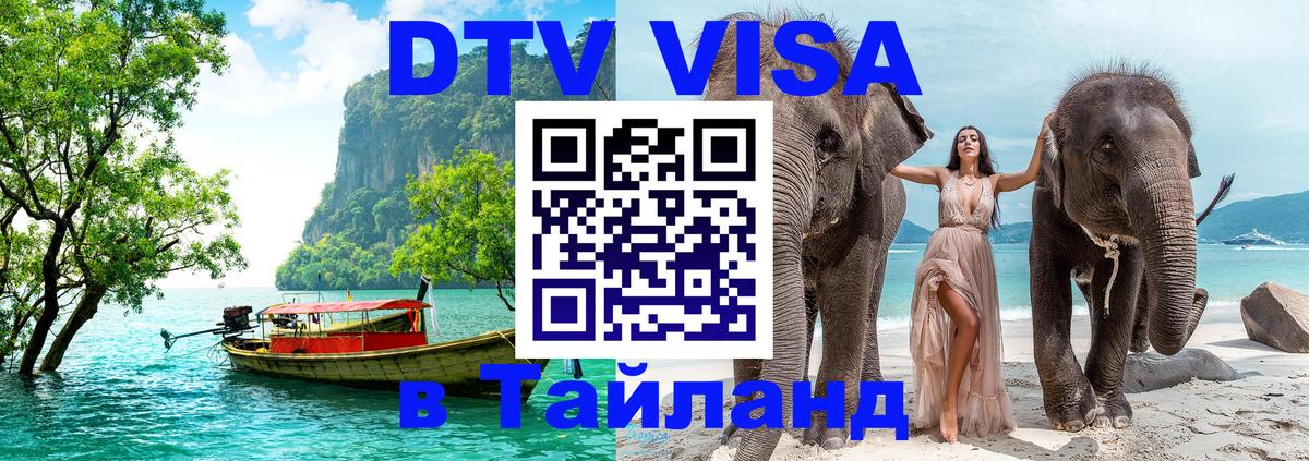 Долгосрочная виза DTV в Тайланд 